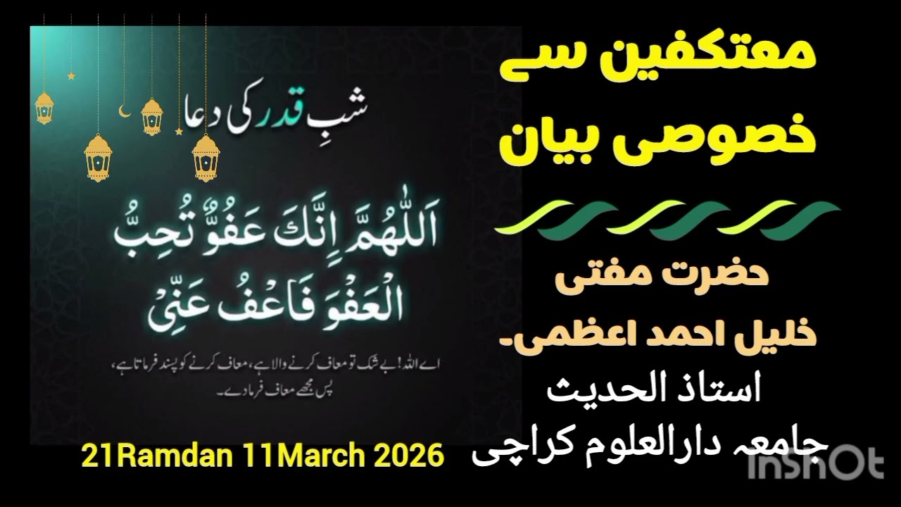 #معتکفین سے خصوصی خطاب @مفتی خلیل احمد اعظمی۔21رمضان المبارک 11مارچ2026