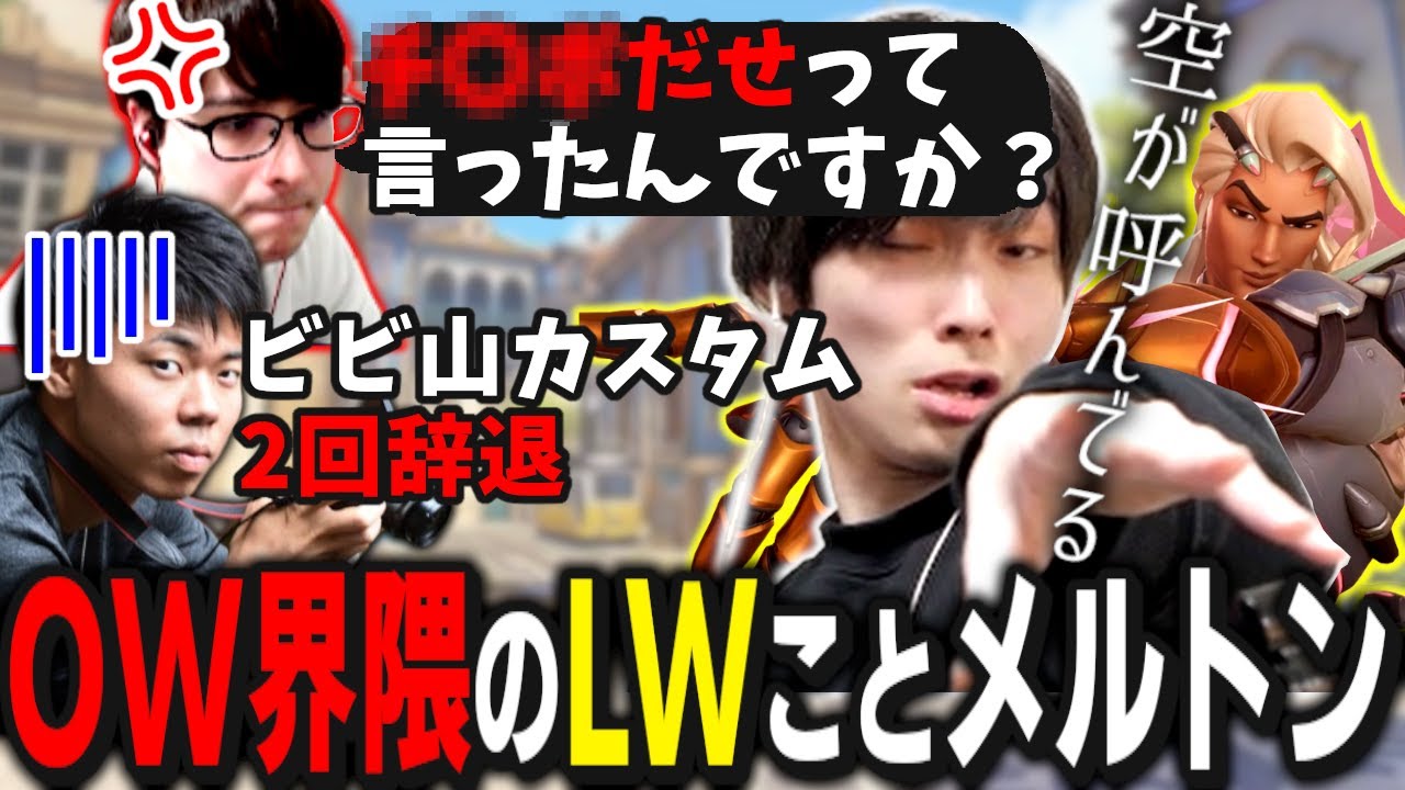 LWの様にOW界でヘイトを高めていくメルトン、その行きつく先は。｜OW2 配信ダイジェスト【2024/2/4】【切り抜き/オーバーウォッチ2】