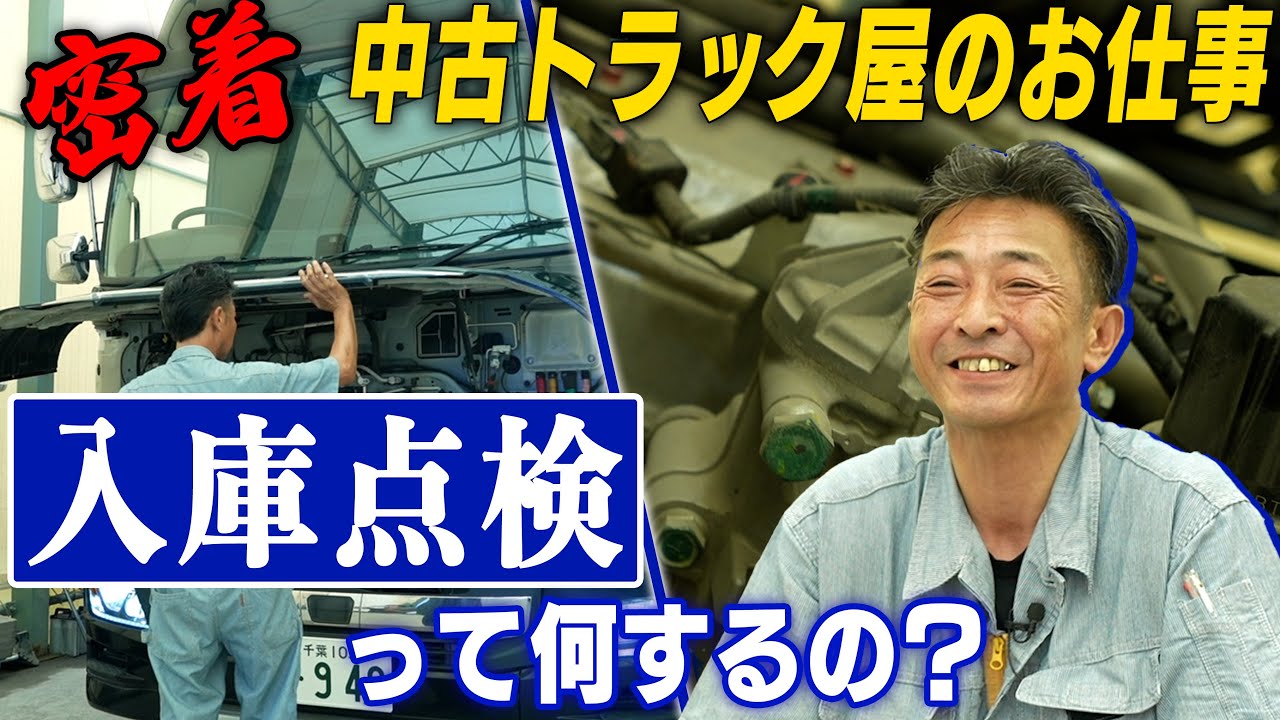 【独占密着】失敗は許されない！中古トラックの「入庫点検」に懸ける1人の男に密着