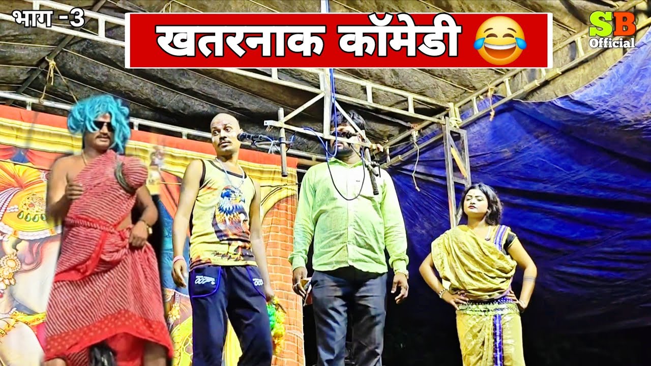 एकच नंबर खतरनाक कॉमेडी 😂कालू भुऱ्या comedy 😱शालिक शांताराम लोकनाट्य तमाशा मंडळ 