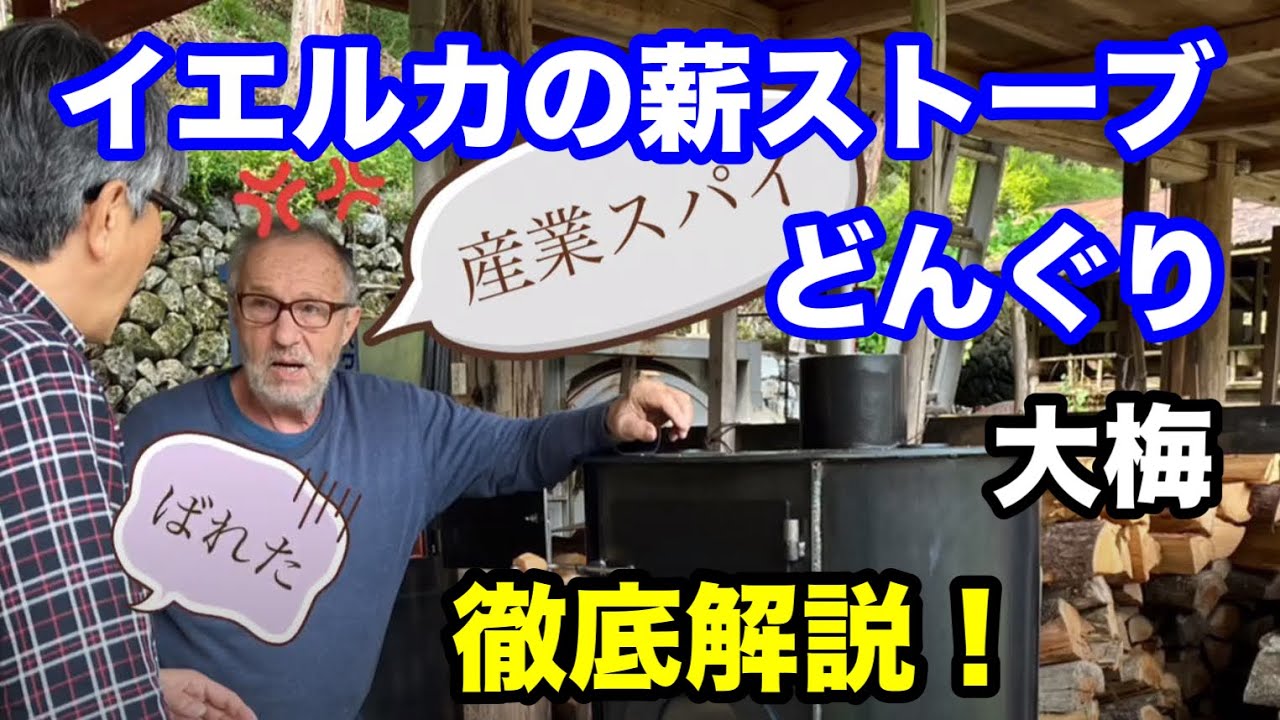 イエルカの薪ストーブどんぐりを徹底解説！（大梅）