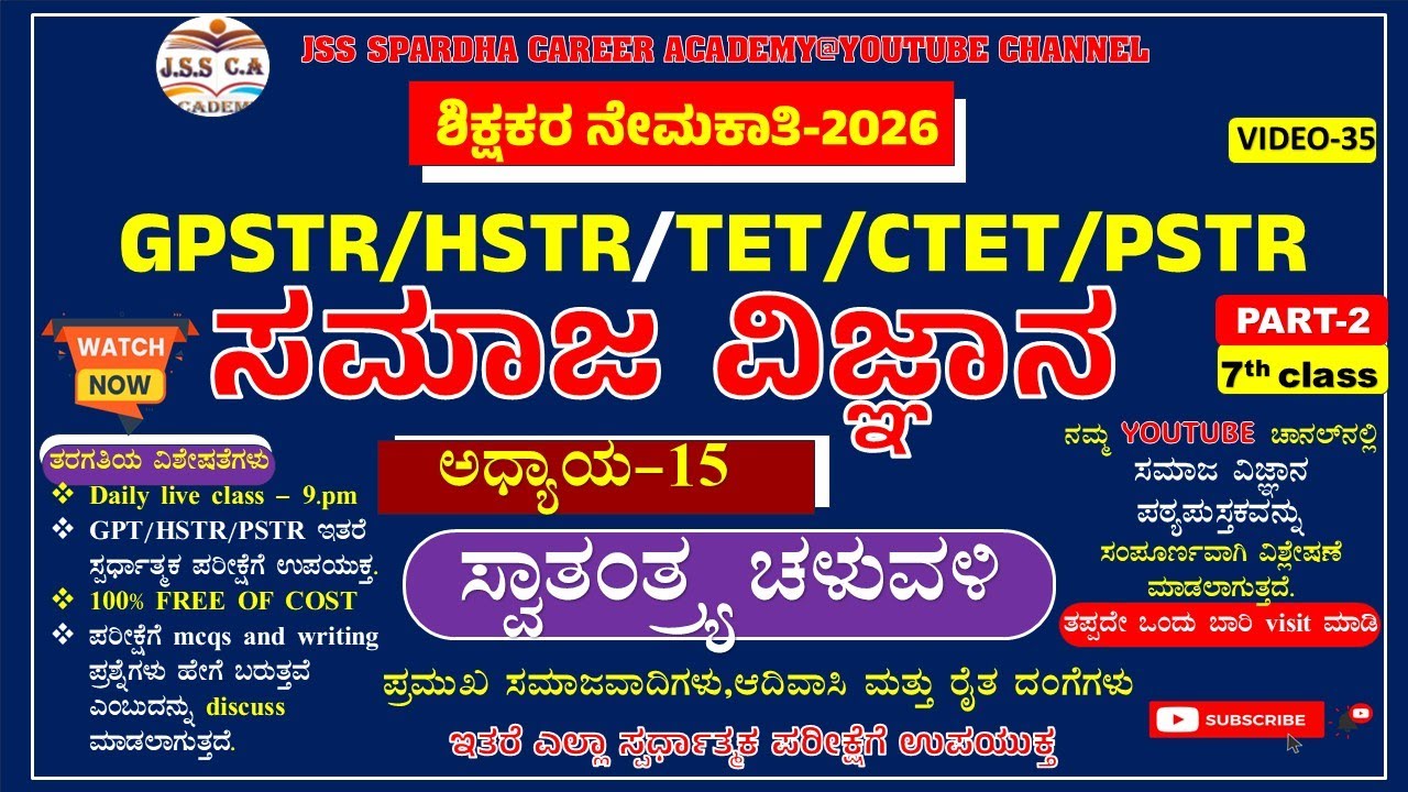 🎯🔥Gpstr social science class 2026 | ಸಮಾಜ ವಿಜ್ಞಾನಿ | Hstr | pstr | ಶಾಲಾ ಶಿಕ್ಷಕರ ನೇಮಕಾತಿ-2026 EP-35