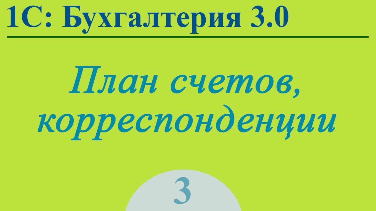 Урок 3. План счетов, корреспонденции в 1С:Бухгалтерия 3.0