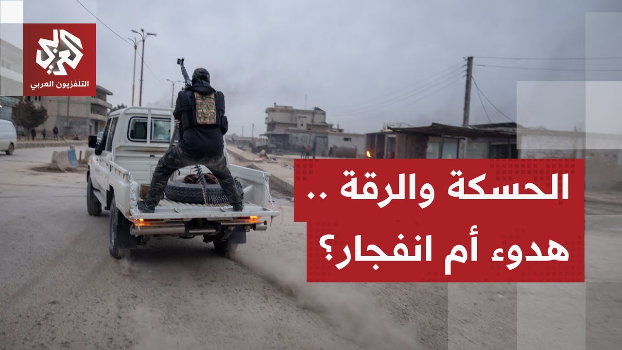 بعد حسم ملف سجن الأقطان.. ماذا يجري ميدانيا في آخر جيوب قسد بشمال شرق سوريا؟