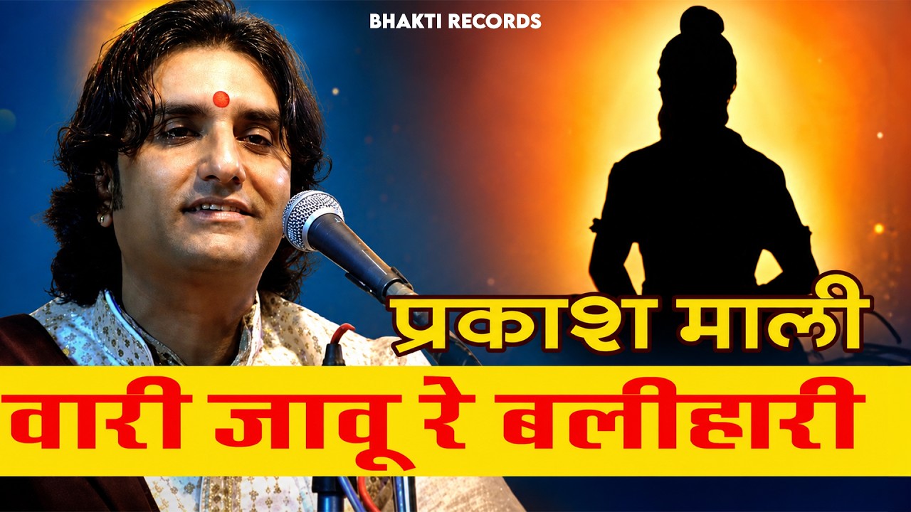 वारी जाऊं रे गुरु बलिहारी जाऊं रे || प्रकाश माली  || Vari Jau Re Guru Balihari Jau || New Bhajan