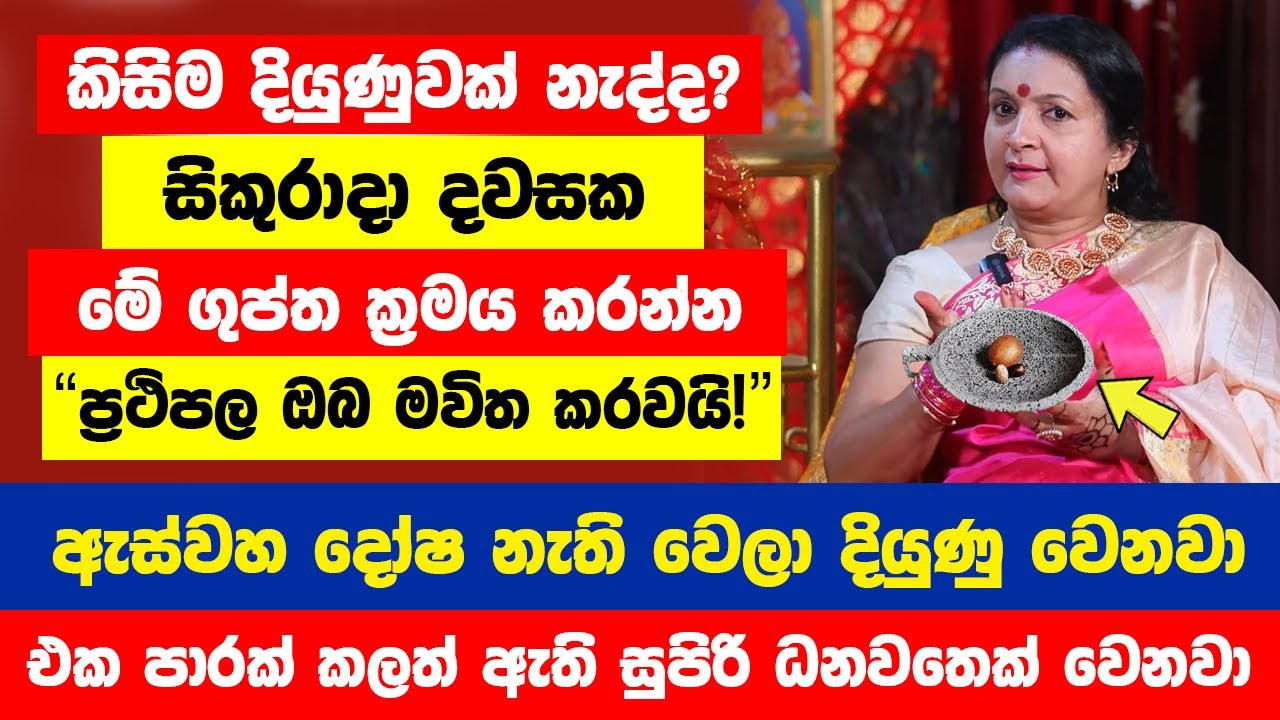 කිසිම දියුණුවක් නැද්ද? සිකුරාදා දවසක මේ රහස් ගුප්ත ක්‍රමය කරන්න | ඇස්වහ දෝෂ නැති වෙලා දියුණු වෙනවා
