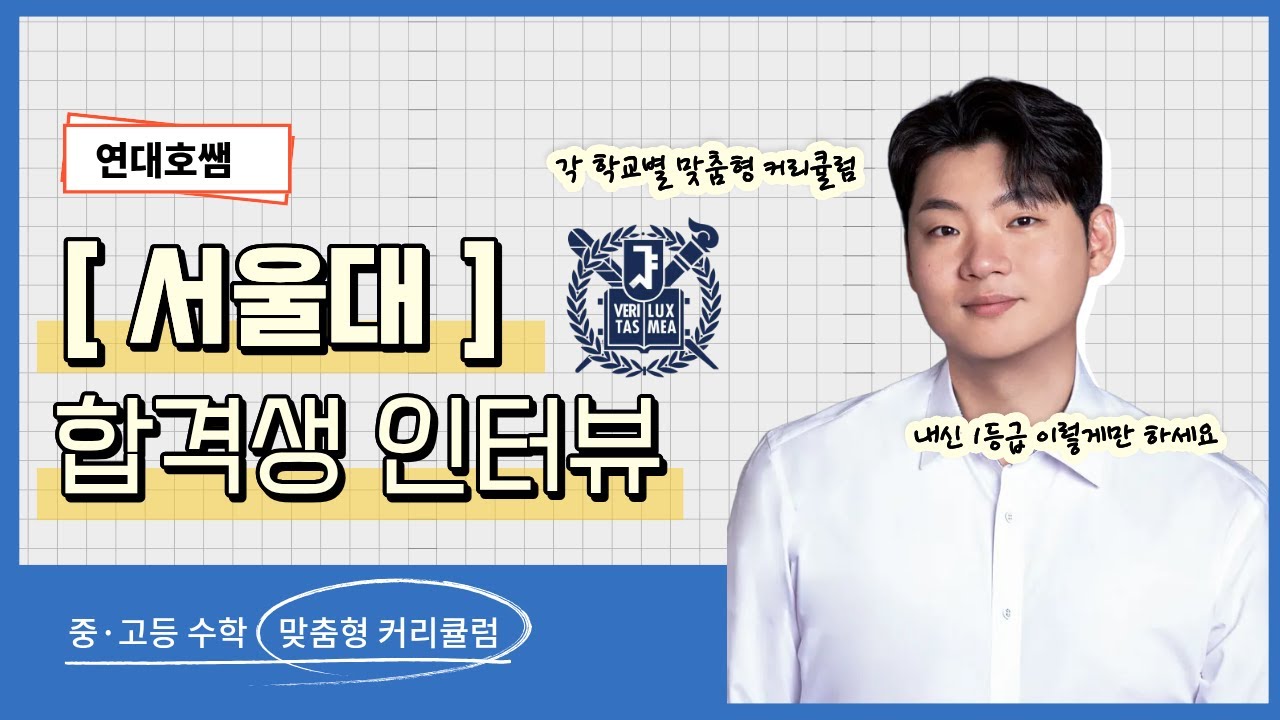 같은공부량, 다른등급 3등급에서 1등급 만들고 서울대합격 비법공개