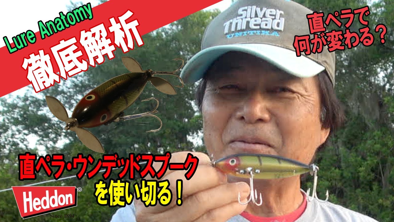 【ヒロ内藤流バス釣り】直ペラで何が変わるの？ウンデッドスプークスミス仕様【へドン社　ダブルスイッシャー】