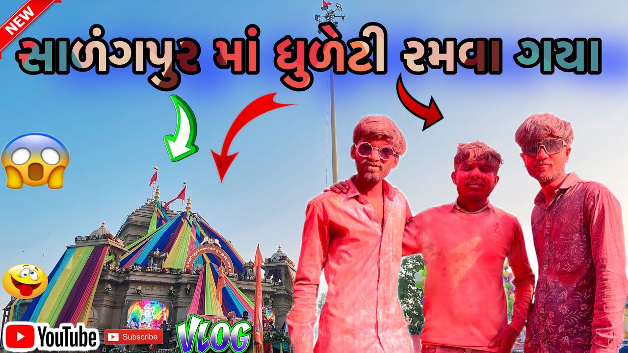 ||સાળંગપુર માં ધુળેટી રમવા ગયા||salgapur dhuleti ramva gaya||