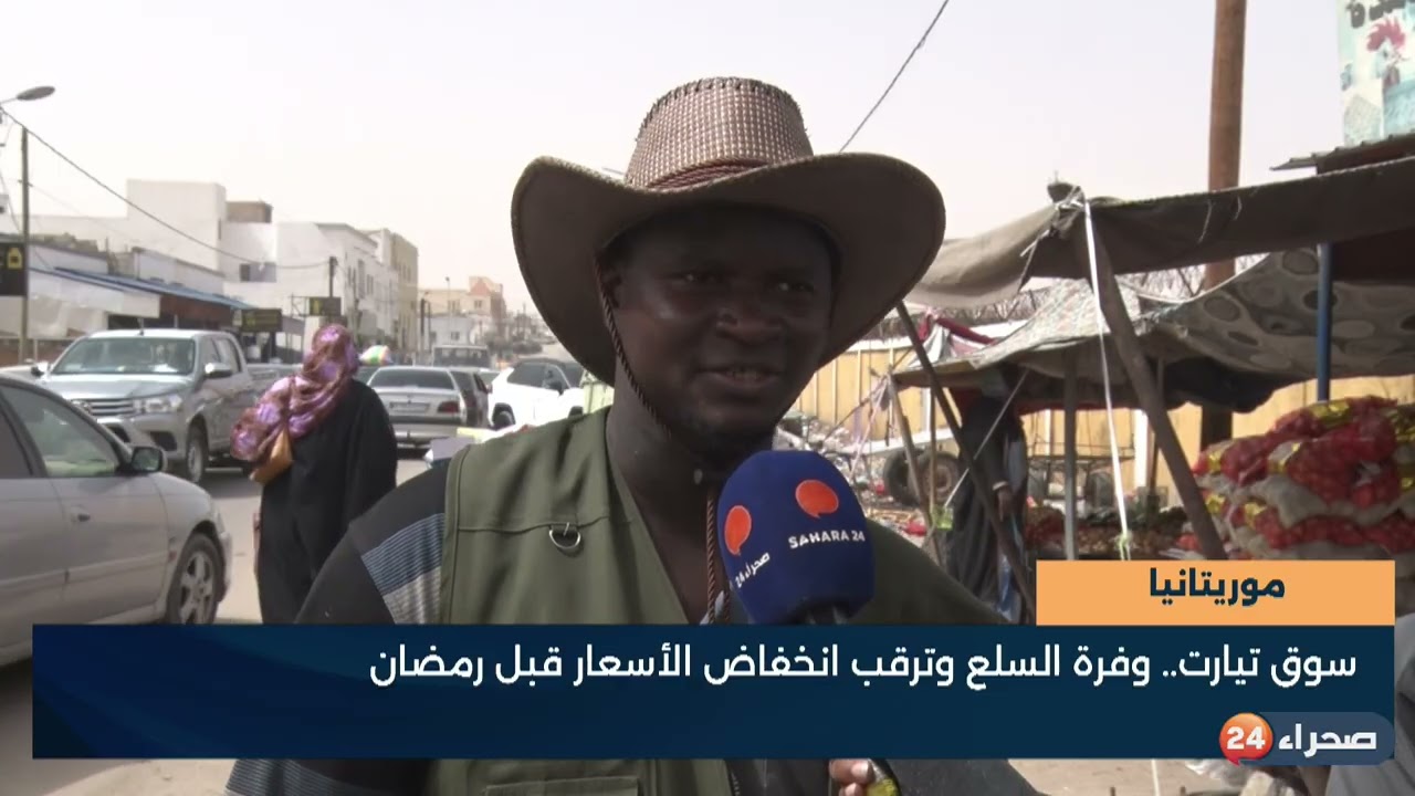 موريتانيا  سوق تيارت   وفرة السلع وترقب انخفاض الأسعار قبل رمضان