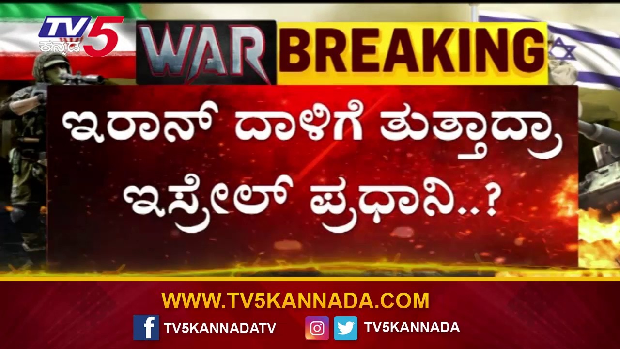 Iran Attack Rumors: Was Israel PM Netanyahu the Target? ಇರಾನ್ ದಾಳಿಗೆ ತುತ್ತಾದ್ರಾ ಇಸ್ರೇಲ್ ಪ್ರಧಾನಿ..?