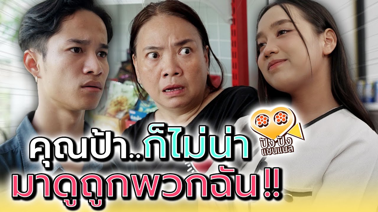 ป้าก็ไม่น่า..มาดูถูกพวกฉันเลย !! (ละครสั้น) - ปัง ปัง แชนแนล