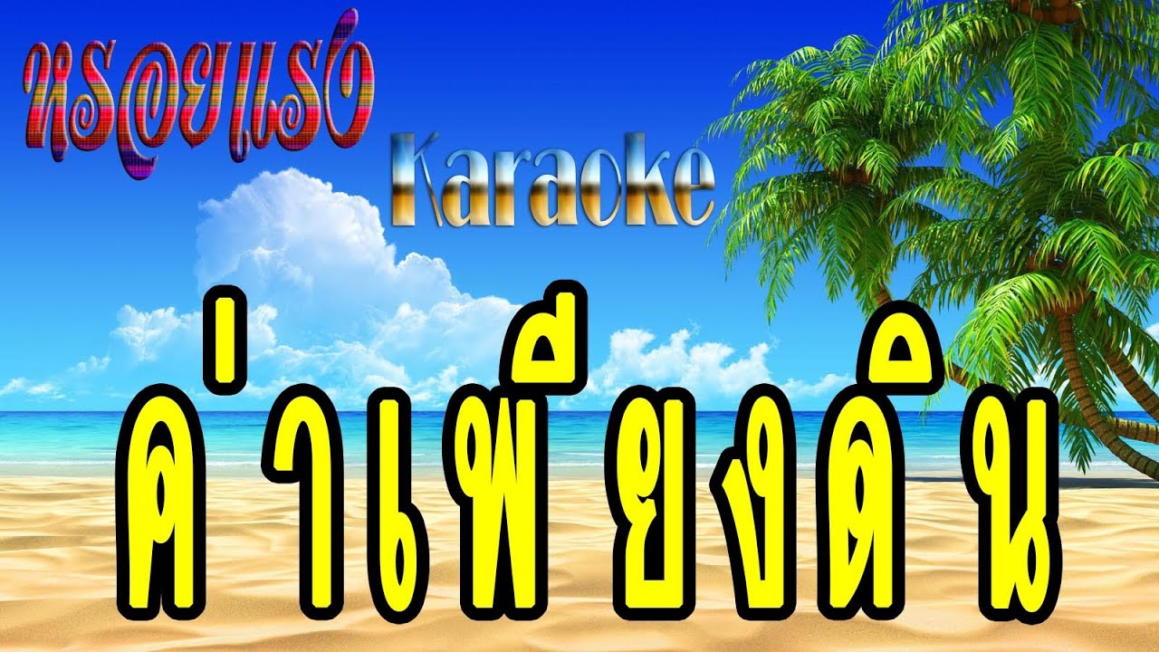 ค่าเพียงดิน - สายัณห์ สัญญา