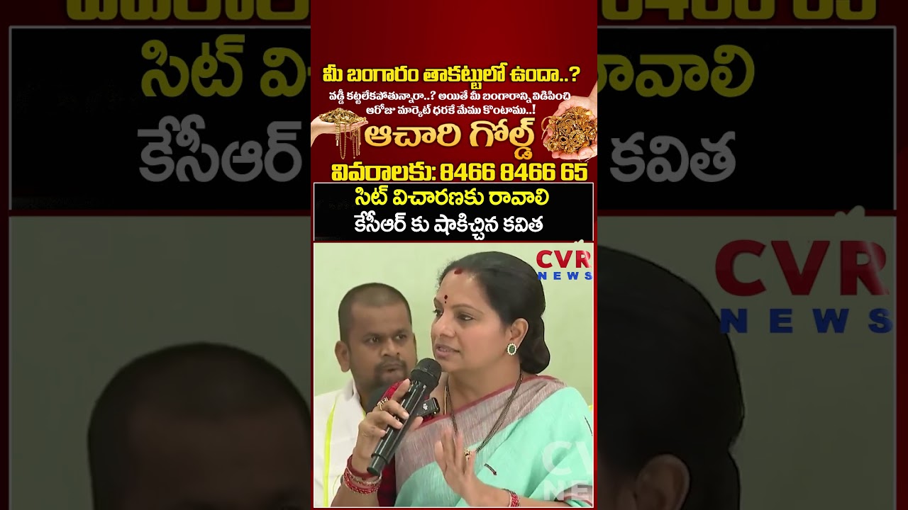 సిట్ విచారణకు రావాలి కేసీఆర్ కు షాకిచ్చిన కవిత | Kavitha Shock To KCR | CVR News