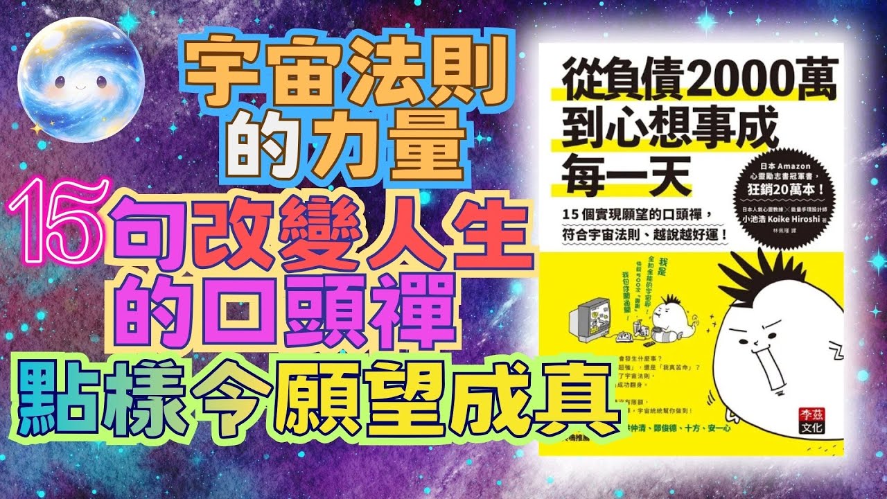 【心想事成練功】❤️‍🔥想翻身但成日喊命苦？😰明明好努力但現實零改變？《#從負債二千萬到心想事成每一天》7大奇蹟口頭禪升級金錢同能量頻率💸｜顯化人生必備｜#廣東話 #說書會 #有聲書 #讀書會