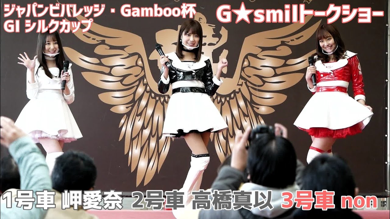 G★smilトークショー 岬愛奈 高橋真以 non【伊勢崎オート】