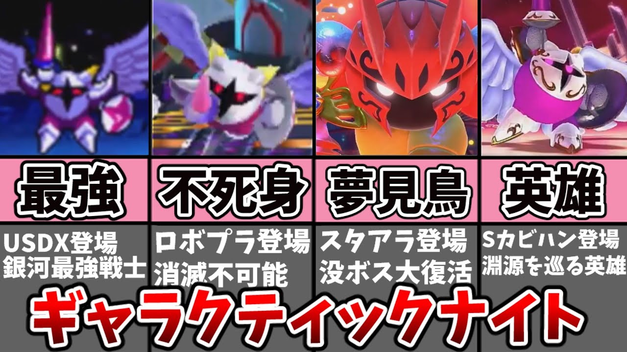 ギャラクティックナイトについて解説!!【星のカービィ】