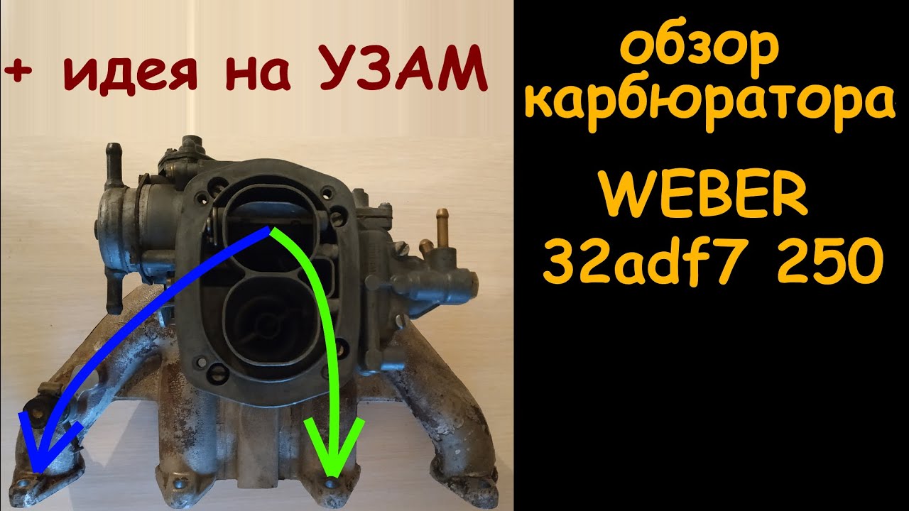 Обзор карбюратора Weber 32adf7 250. Идея для Москвича на УЗАМе.