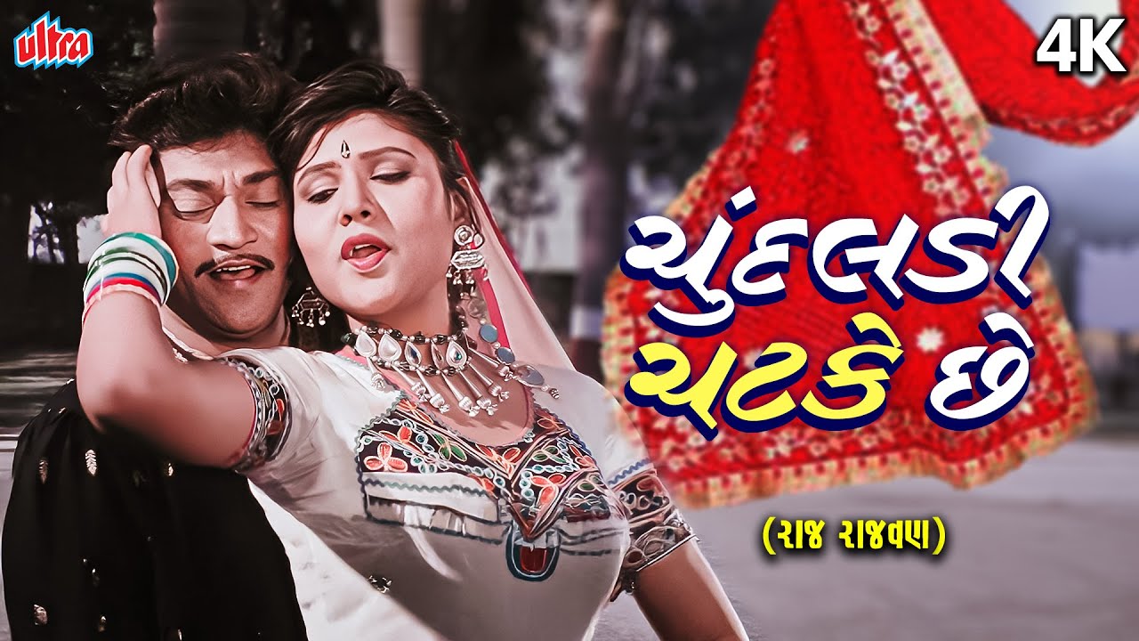 Chundadi Chatke Che | ચુંદલડી ચટકે છે | રાજ રાજવણ | Raj Rajwan | નરેશ કનોડિયા | 4K ગુજરાતી ગીત