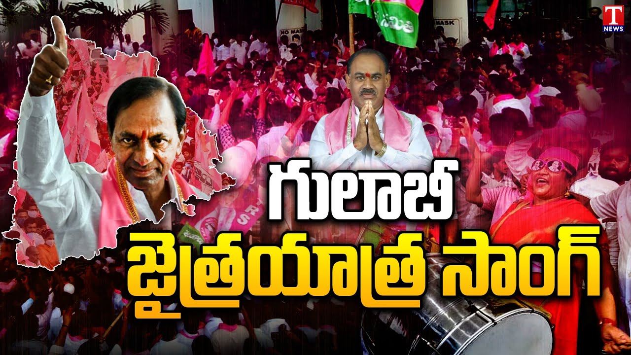Song On TRS Party Victory | TRS Party Wins In Telangana Elections | CM KCR | T News