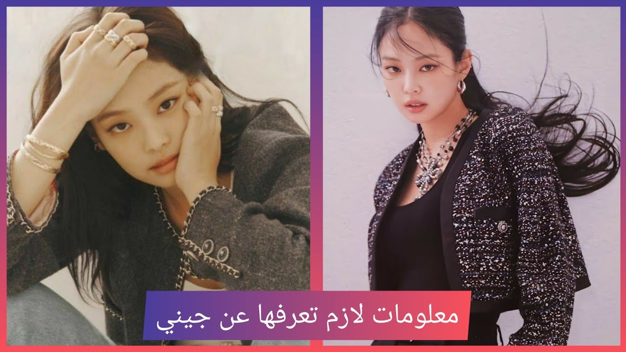 معلومات عن جيني قد لا تعرفها من قبل و بعد الشهرة | Jennie BlackPink