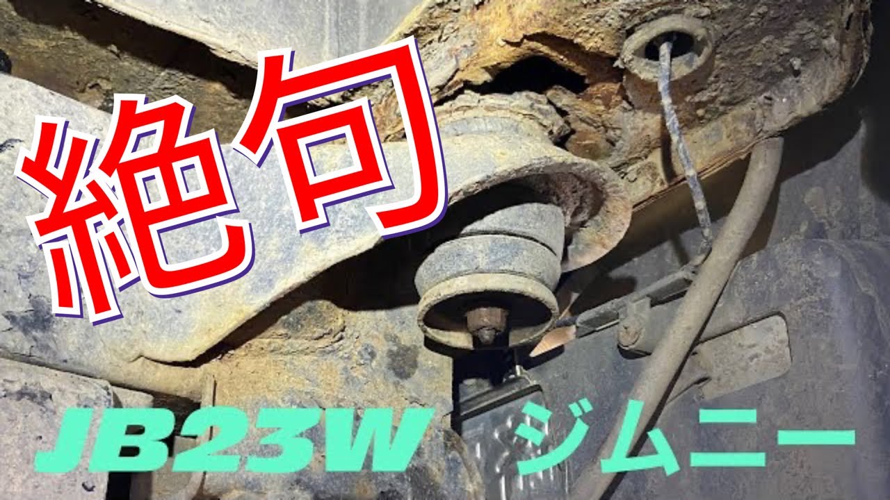 JB23W ジムニーのフレーム腐れ