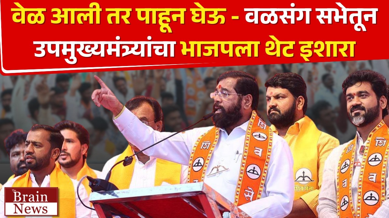 Eknath Shinde | वेळ आली तर पाहून घेऊ - वळसंगच्या सभेतून उपमुख्यमंत्र्यांचा भाजपला थेट इशारा..