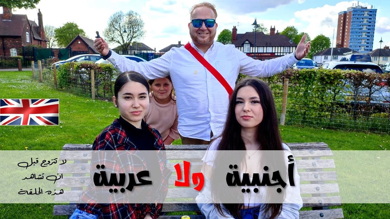 هل تفضل الزواج من أجنبية ام عربية؟ | هل تقبلين الزواج من عربي ؟ | اجابة غير متوقعة ؟