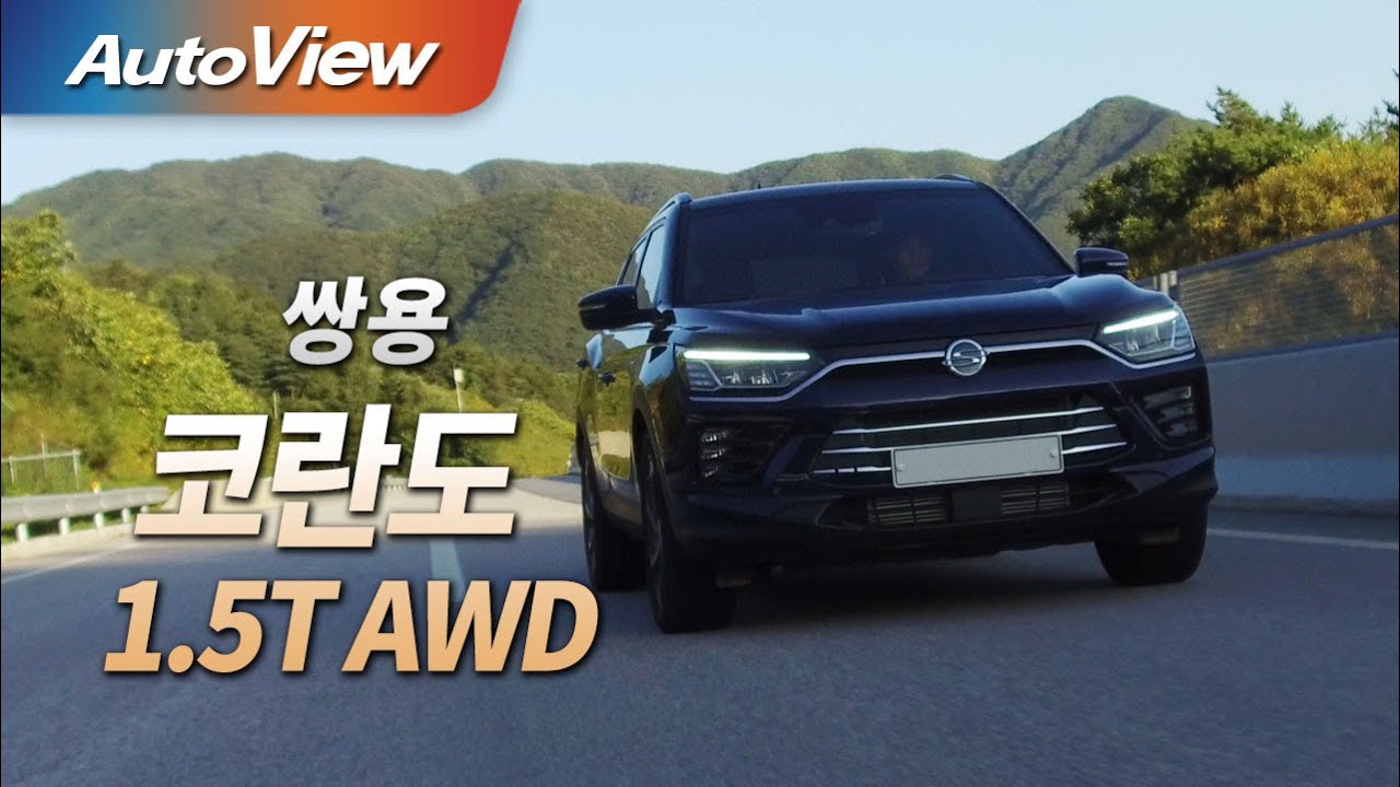 [리뷰] 쌍용 코란도 1.5T - 오토뷰 4K (UHD) / Ssangyong Korando 1.5T Road Test (Test Drive)