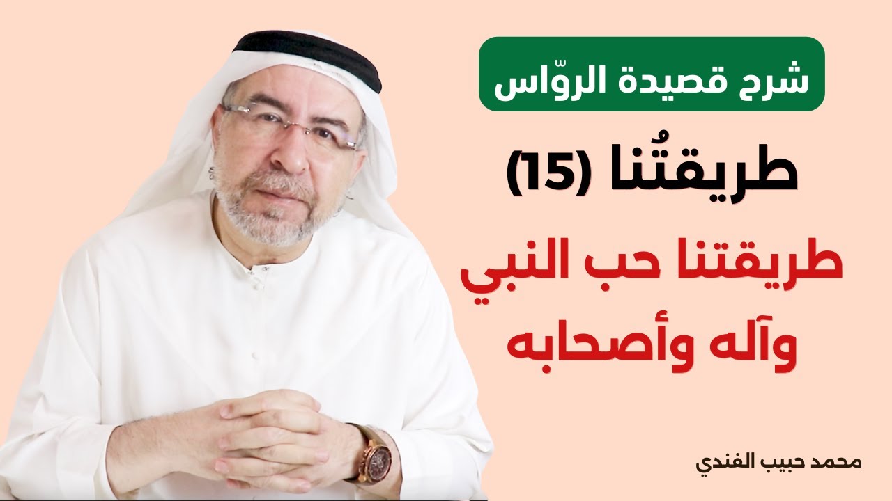 شرح قصيدة الرواس (15): طريقتنا حب النبي وآله وأصحابه والذكر للخير عنهم - محمد حبيب الفندي