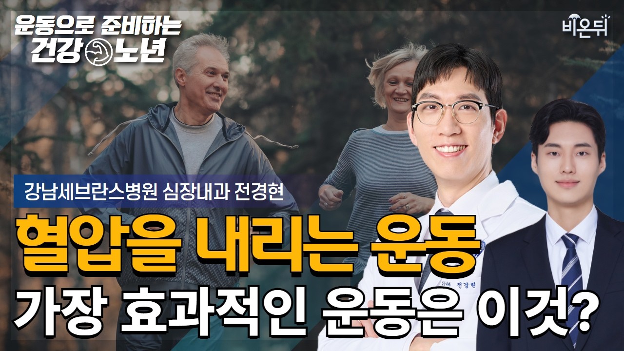 [운동으로 준비하는 건강노년] 혈압을 낮추는 최고의 운동은 무엇일까? / 강남세브란스병원 심장내과 전경현