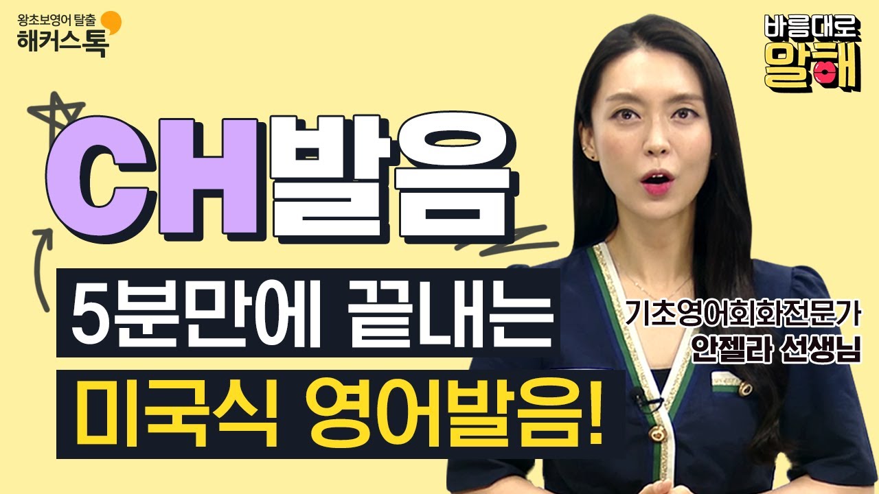 [영어발음] 헷갈리는 CH발음😂 5분만에 배워봐요!