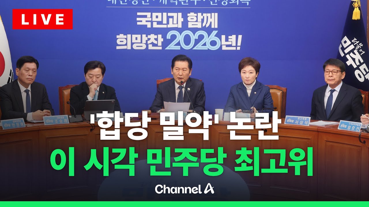 [🔴라이브를 켜라] 더불어민주당 최고위원회의 실시간 현장 / 채널A