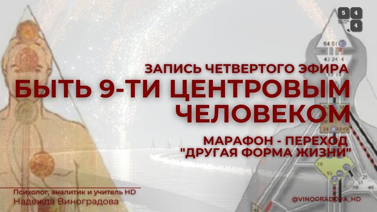 Быть 9ти центровым человеком 4 день Марафона ДФЖ 2| Надежда Виноградова #дизайнчеловека #humandesign