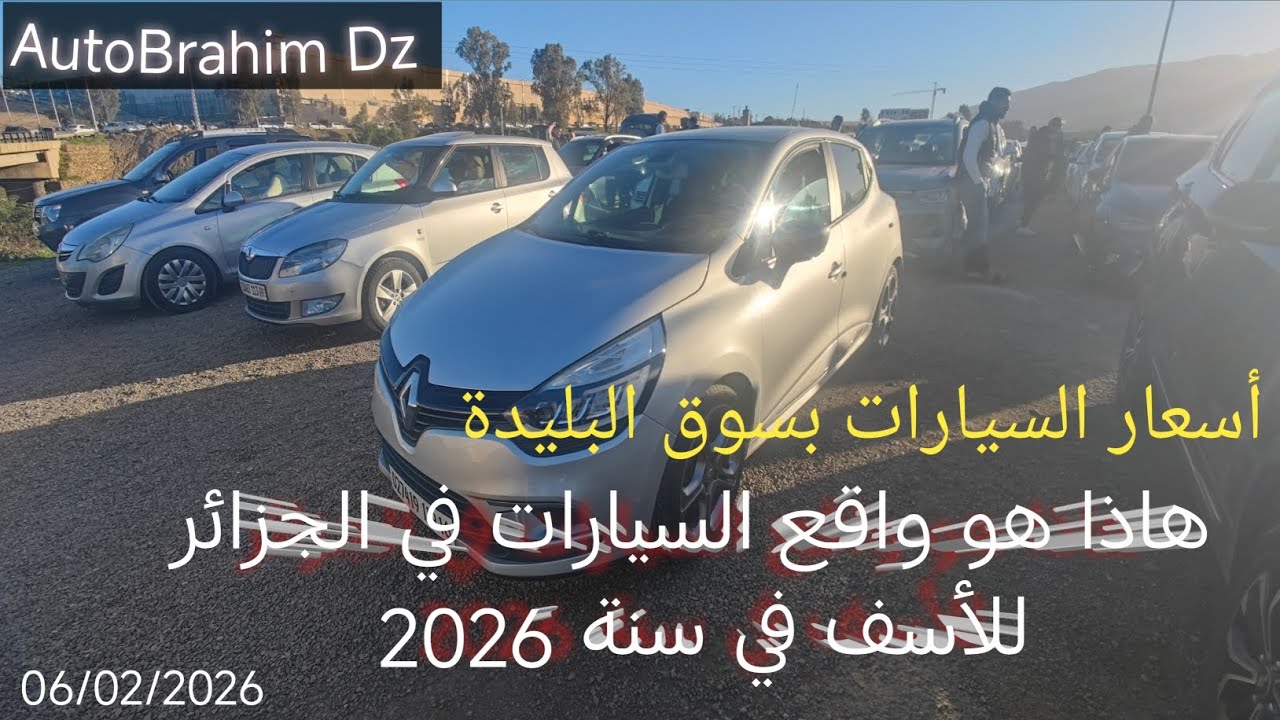 أسعار السيارات بولاية البليدة بسوق حي دريوش يوم الجمعة 2026/02/06