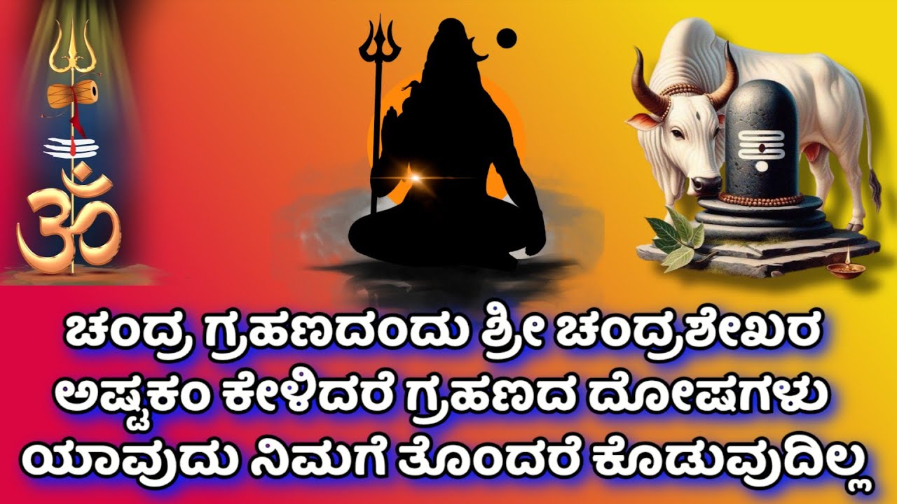 ಚಂದ್ರ ಗ್ರಹಣದಂದು ಶ್ರೀ ಚಂದ್ರಶೇಖರ ಅಷ್ಟಕಂ ಕೇಳಿದರೆ ಗ್ರಹಣದ ದೋಷಗಳು ಯಾವುದು ನಿಮಗೆ ತೊಂದರೆ ಕೊಡುವುದಿಲ್ಲ #bhakti 
