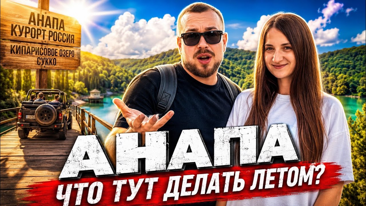 АНАПА — МЫ В ШОКЕ! Стоит ли ехать в этом году?