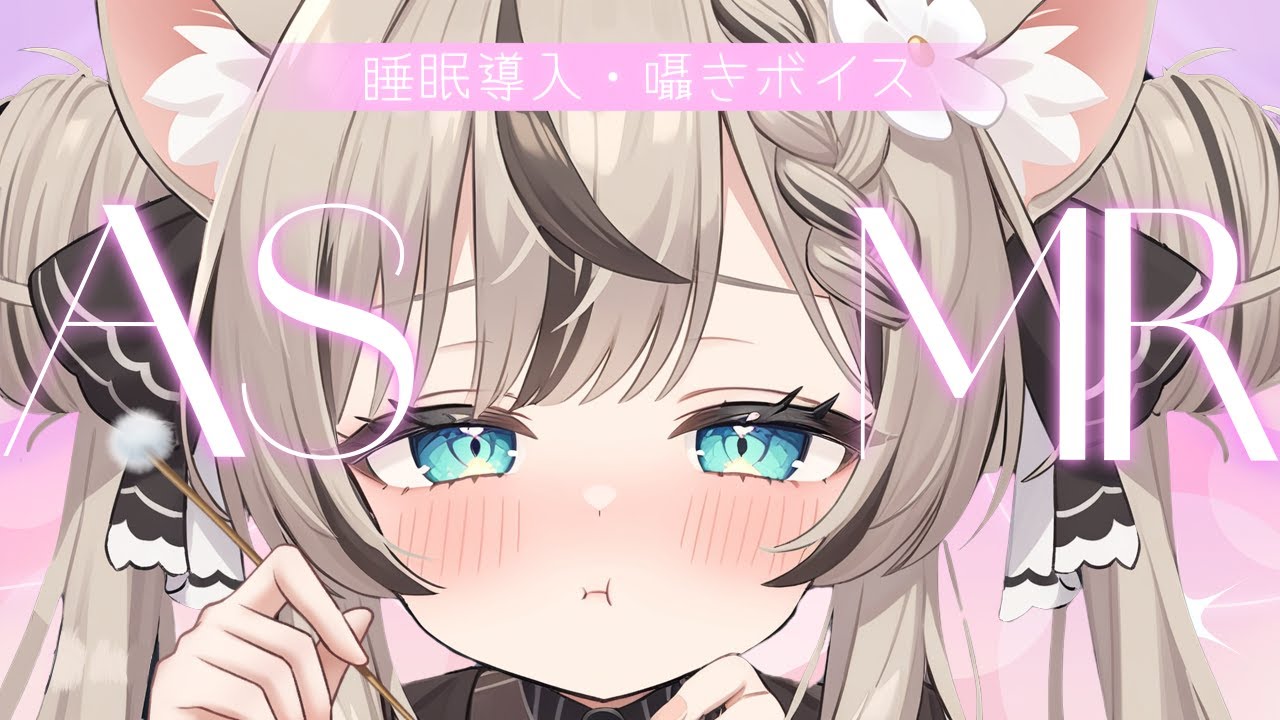 【ASMR】 ぐっすり寝れる・囁きボイス /睡眠導入 / ねかしつけ / Earcleaning /