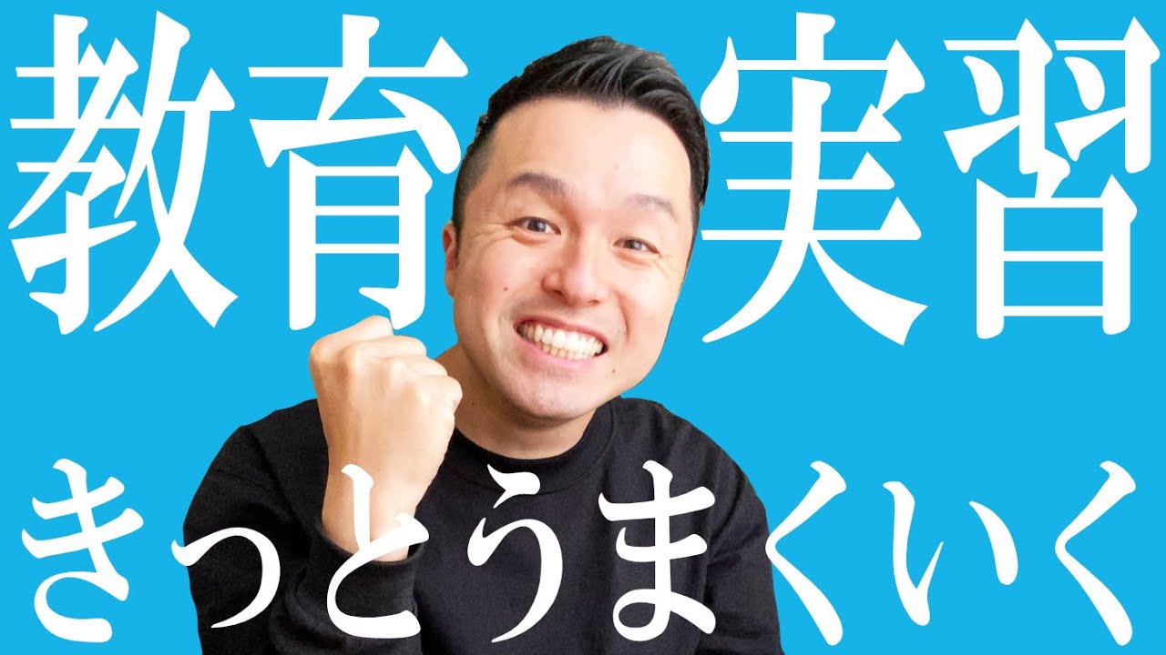 【教育実習】受け入れ学校側の気持ちとアドバイス！