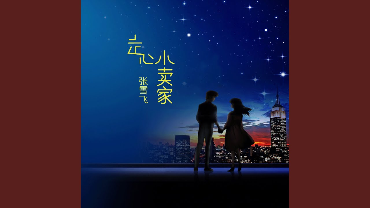 走心小卖家