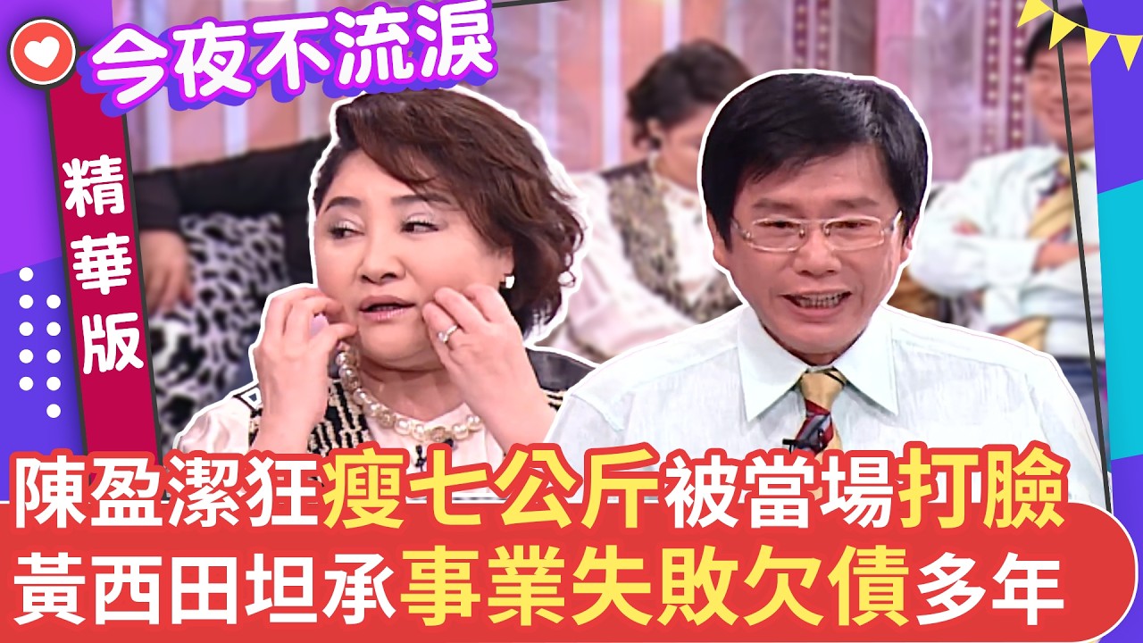 陳盈潔狂瘦七公斤被當場打臉 黃西田坦承事業失敗欠債多年 #狄鶯 #陳盈潔 #劉福助 #黃西田 #今夜不流淚【今夜不流淚 EP22 精華1】