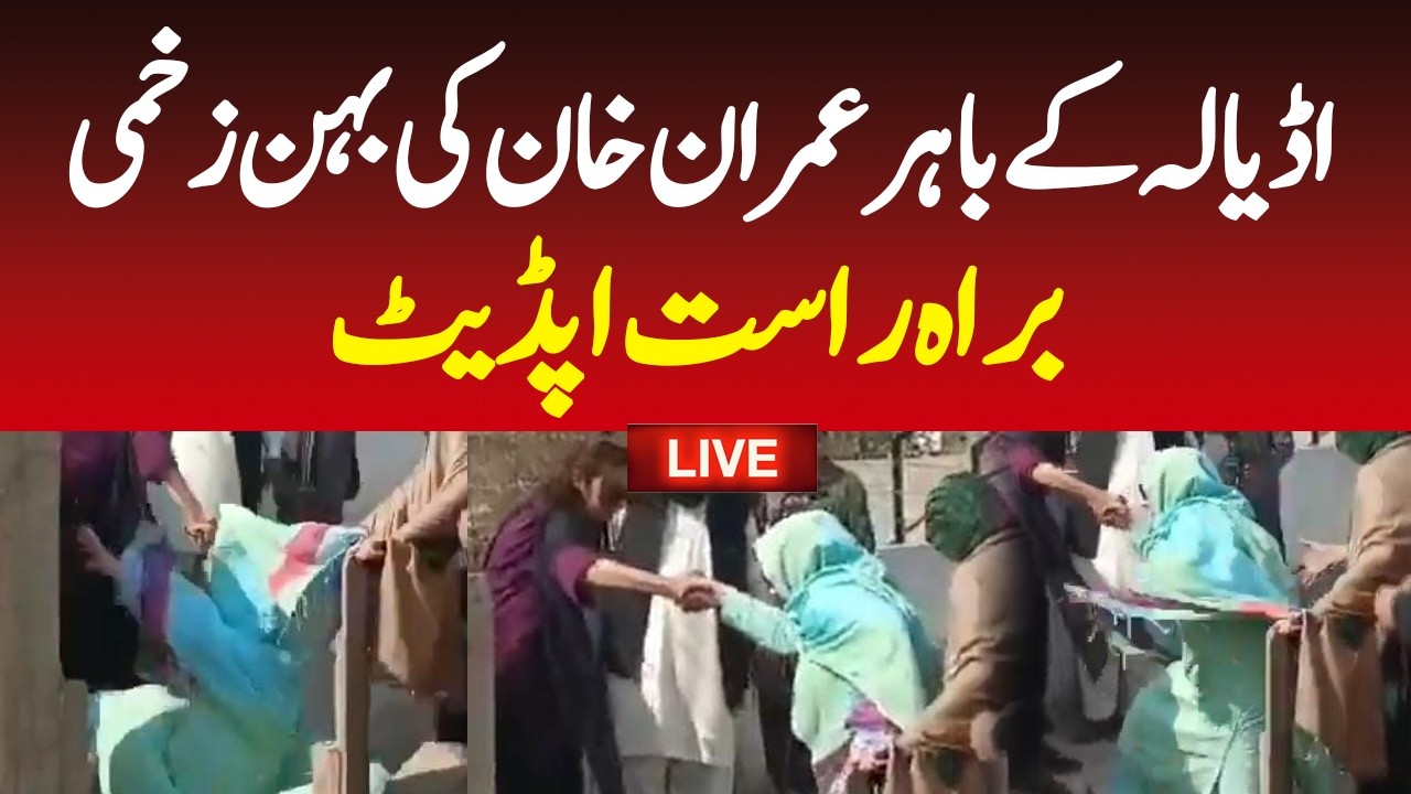 🔴Live Now : Imran Khan's sister Noreen Niazi injured | Adiala jail live update