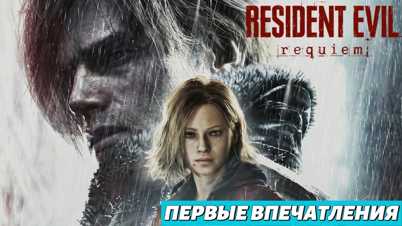 Первые впечатления Resident Evil Requiem