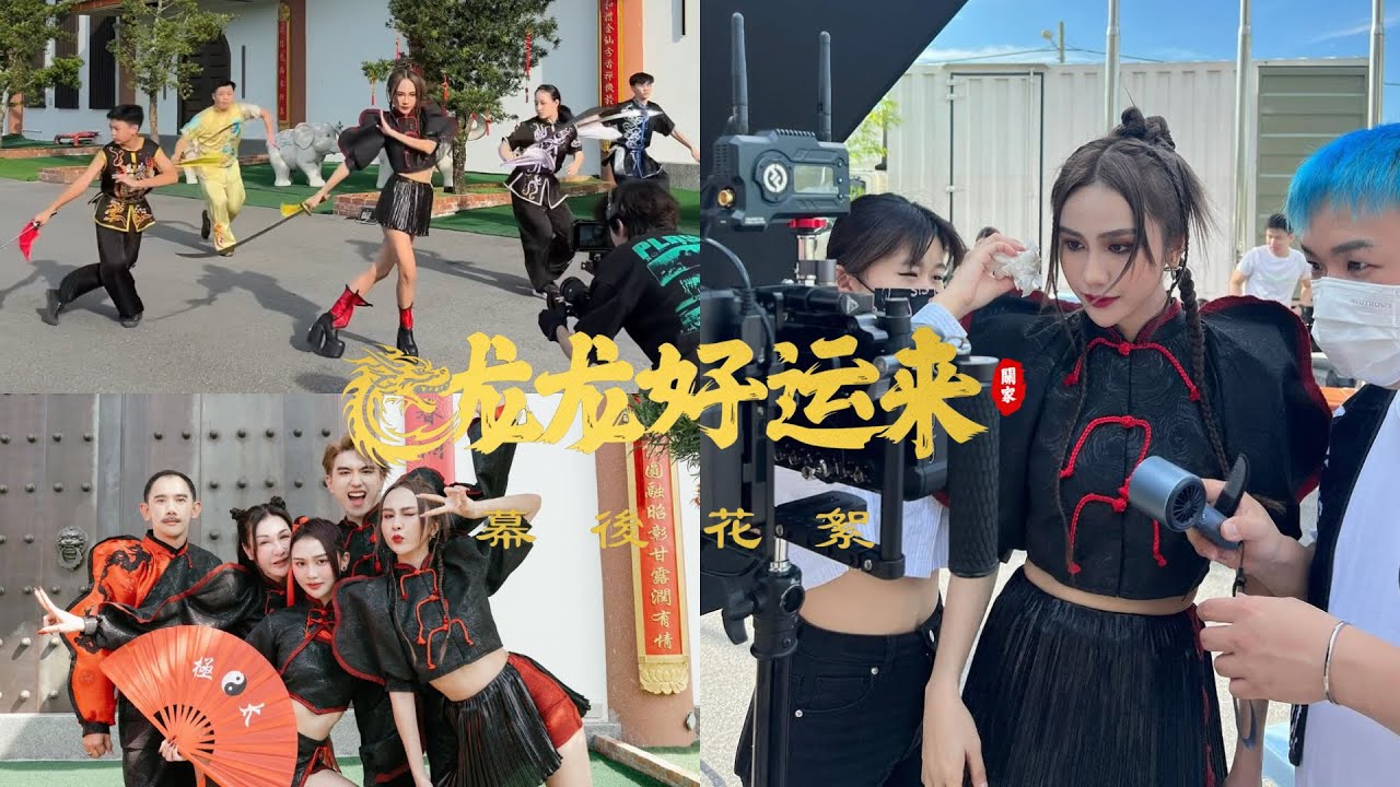 《龙龙好运来》幕后花絮🐉｜BEHIND THE SCENES｜Jestinna