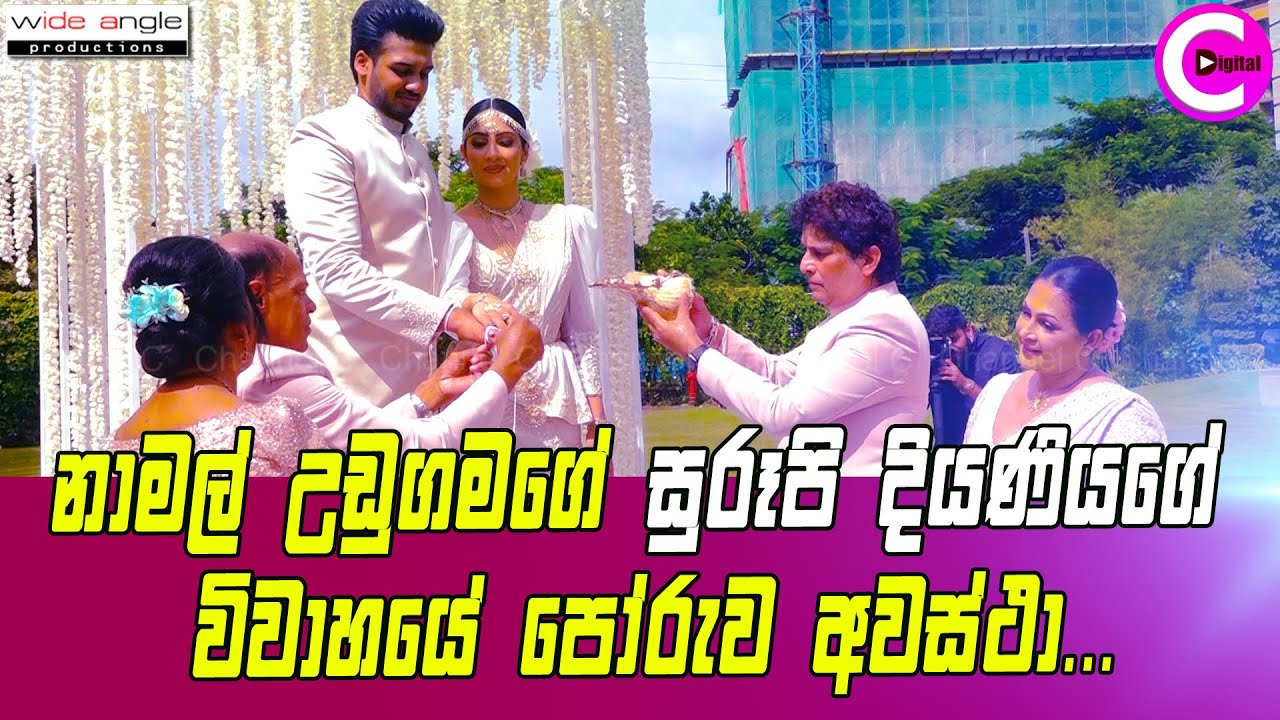 👰 නාමල් උඩුගමගේ සුරූපි දියණියගේ විවාහයේ පෝරුව අවස්ථා..Namal Udugama's Daughter's Wedding