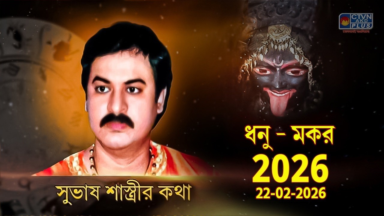 ধনু – মকর 2026  22-02-2026 | SUBHAS SASTRI