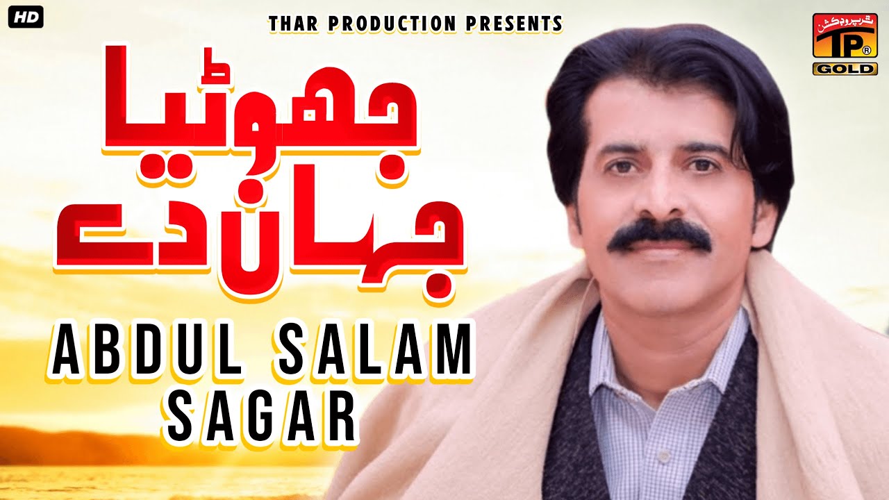Jhote Aa Jahaan De Aa | Abdul Salam Sagar | Soheri Shai Utey Akhe Sariyan De Hondi Ae | Album 3