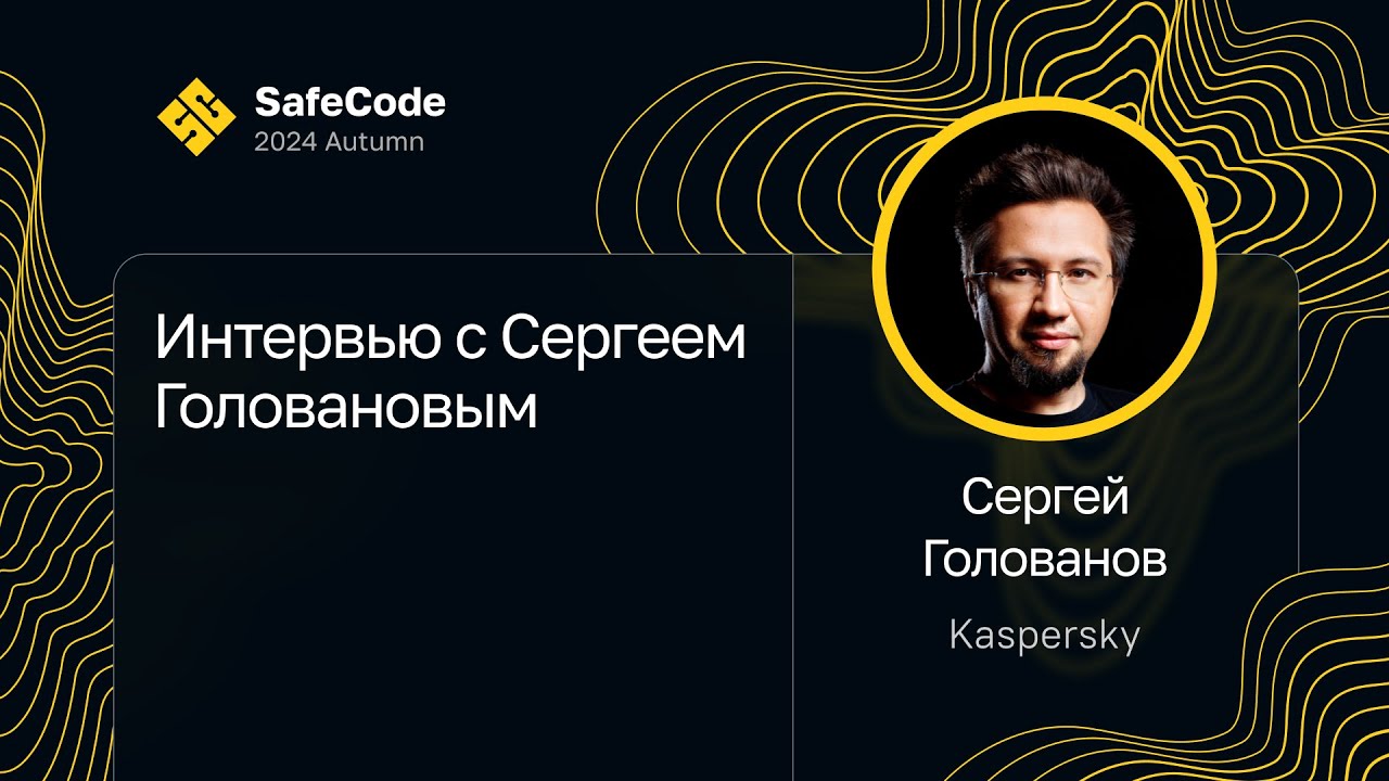 Интервью с Сергеем Головановым