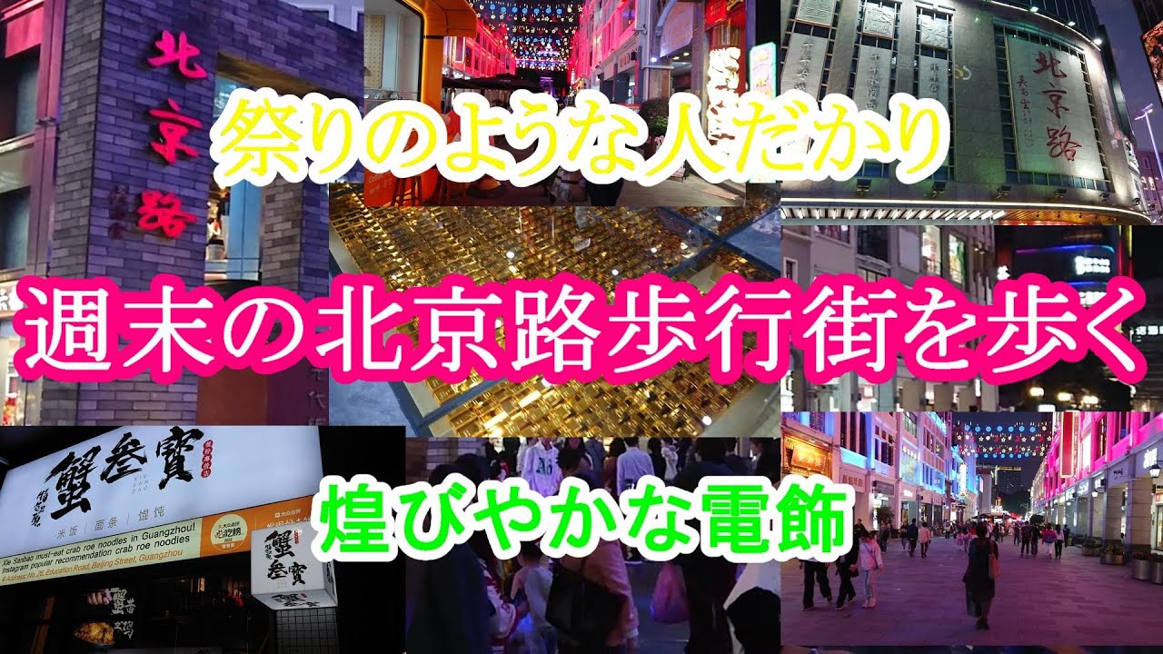 2025年12月5日　廣州　蟹叁寶　夜の北京路歩行街　華やかで賑わっていた