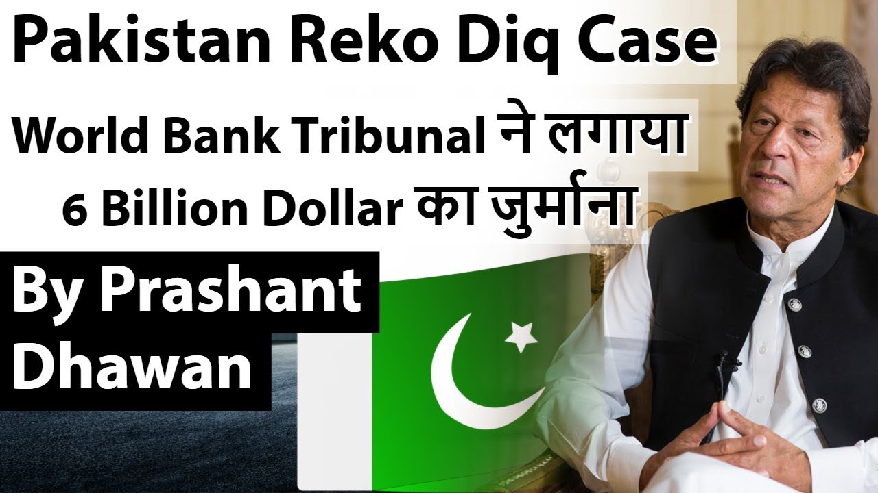 Pakistan Reko Diq Case World Bank Tribunal ने लगाया 6 Billion Dollar का जुर्माना